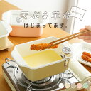 【4950円→3465円クーポン使用で♪7/18 23:59迄】【新色発売★レビュー特典付き】天ぷら鍋 角形 ホーロー 揚げ鍋 スクエア 琺瑯 揚げ物 鍋 IH IH対応 ガス対応 温度計付き バット付き 食洗機対応 角型 ワイド 四角 角型天ぷら鍋 角型鍋 すのこ網