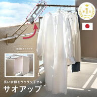 【100枚限定★40%OFF 5/16 23:59迄】 ★送料無料 サオアップ 物干し 高さ アップ お助け物干し 取り付け …