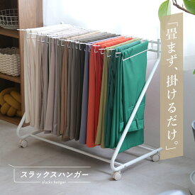 半額サーチ！【200枚限定★2000円OFFクーポン】送料無料 スラックスハンガー 20本掛け 大容量 スリム キャスター ズボンハンガー おしゃれ コンパクト ラック 収納 ズボンラック ズボン かける 収納 パンツハンガー 押入れ収納 衣類収納 クローゼット ハンガー 物干し 新生活