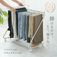 【300枚限定★40%OFF 10/10 23:59迄】 スラックスハンガー 20本掛け 大容量 スリム キャスター ズボンハ…