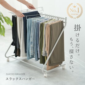 【300枚限定★40%OFF 10/10 23:59迄】 スラックスハンガー 20本掛け 大容量 スリム キャスター ズボンハンガー おしゃれ コンパクト ラック 収納 ズボンラック ズボン かける 収納 パンツハンガー 押入れ収納 衣類収納 クロ