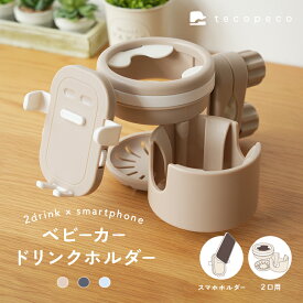★ポイント10倍還元中！11/14 16:59迄★ベビーカー ドリンクホルダー スマホホルダー付き 2個 2in1 持ち歩き 取り付け簡単 ボトルホルダー カップホルダー ハンドル バギー 取り付け サドル シンプル ペットボトル マグ