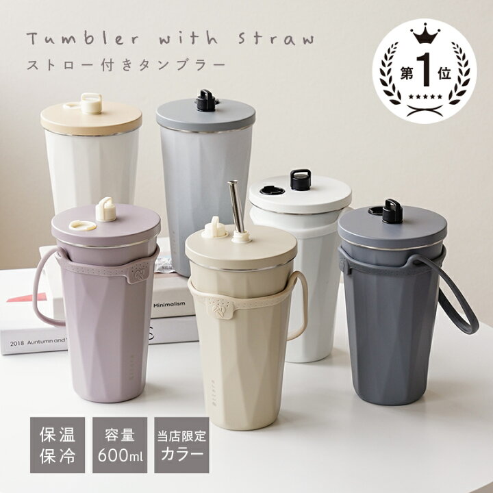 楽天市場】タンブラー ストロー ストロー付き ストロー付きタンブラー 