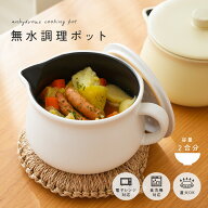 【40％OFFクーポン★4/17 09:59迄】【電子レンジで★無水調理ポット】 無水調理 電子レンジ 無水調理鍋 …
