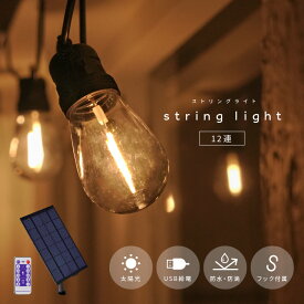 ソーラー ストリングライト 屋外 防水 LED 12球 キャンプ ソーラーライト イルミネーション エクステリア 屋外用 防雨 照明 ライト 屋外照明 ガーデンライト テラス 庭 テント ベランダ
