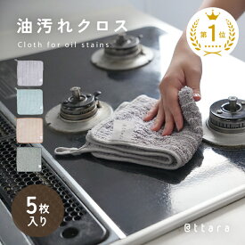 【最安1024円★クーポン使用で 4/18 23:59迄】＼楽天1位／【5枚入り】油汚れクロス キッチンクロス レンジクロス 布巾 油汚れ 専用 ふきん 台拭き マイクロファイバー クロス タオル コンロ レンジ ガスレンジ IH 排気口 油ハネ 醤油 ソース 汚れ 掃除 キッチン 用品