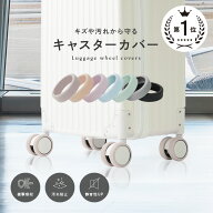 ＼大人気くすみカラー／キャスターカバー シリコン キャリーケースカバー 騒音 防止 8点 4点 スーツケー…