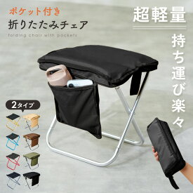 【1790円→1521円クーポン使用で 9/18 23:59迄】 折りたたみ折りたたみ椅子 レジャー アウトドア コンパクト 軽量 イス 折り畳み アウトドア チェア オシャレ 折りたたみチェア 持ち運び キャンプ 椅子 子供 ミニ 携帯 登山 釣り 運動会