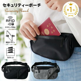 セキュリティポーチ スキミング 防止 旅行 海外旅行 防犯 財布 パスポートケース 貴重品 マネーベルト トラベル 盗難防止 薄い 隠せる 薄型 ウエストポーチ メンズ レディース 撥水 磁気防止 ジム アウトドア 防災