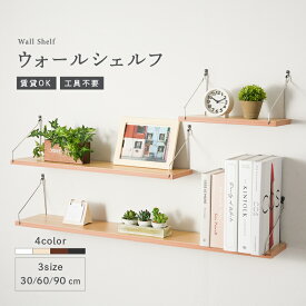 【2点以上★30％OFFクーポン 11/11 1:59迄】ウォールシェルフ 賃貸 取り付け 白 飾り棚 キッチン 石膏ボード おしゃれ 画鋲 洗面 所 キッチン 北欧 壁面 壁掛け 棚 ウォールラック ピン 押しピン 収納 ラック シェルフ 壁 トイレ 脱衣所 置台 90