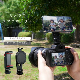 ＼マグネットタイプ新登場／カメラ用スマホホルダー 同時撮影 マグネット クリップ カメラ スマホ 取り付け スマートフォン ビデオカメラ 三脚 マウント 一脚 自撮り棒 角度調整 動画