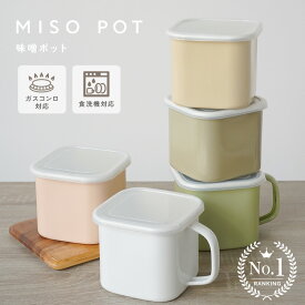 P5倍★【先着100枚★クーポン利用で1480円 8/11 1:59迄】味噌ポット ホーロー みそポット 味噌容器 味噌保存容器 味噌パック保存 蓋付き 角型 琺瑯 味噌ケース 味噌ストッカー 持ち手付き ふた付き 保存容器