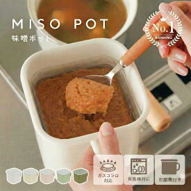 【2680円→2144円クーポン使用で 3/11 1:59迄】＼楽天1位／味噌容器 ホーロー 蓋付き みそ容器 味噌ポット 琺瑯 みそポット 味噌保存容器 味噌パックごと保存 角型 味噌ケース 味噌ストッカー 持ち手付き 保存容器 ふた付き 直火 オーブン 食洗機