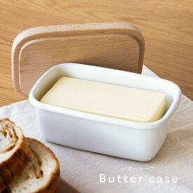 バターケース ホーロー バター 保存容器 バター容器 バター入れ 琺瑯 ふた付き 蓋付き 密閉 密閉性 おしゃれ 可愛い ガラス ホーロー容器 木製 保存 容器 乾燥防止