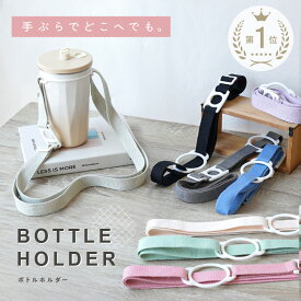 ボトルホルダー ペットボトルホルダー ボトルストラップ ショルダー 肩掛け 水筒ホルダー 子ども 大人 シリコン おしゃれ リング 吊り下げ キッズ ストラップ タンブラー ペットボトル 持ち歩き 2サイズリング