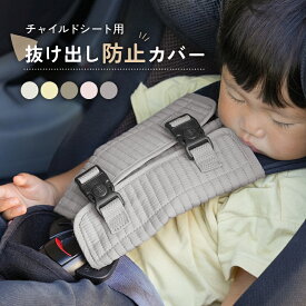 チャイルドシート 抜け出し 防止 ベルト カバー ベルトカバー シートベルトカバー ヌビ 赤ちゃん ベビーカー 子供 脱出防止 車 かわいい おしゃれ ロック バックル ボタン 自転車 肩抜け 送料無料