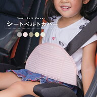 シートベルトカバー 抜け出し 防止 子供 かわいい おしゃれ カバー 脱出防止 車 ロック 肩抜け キッズ 赤…