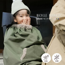 【3480円→2784円クーポン使用で 1/16 23:59迄】【暖かさに包まれる】旧自転車ブランケット 子供乗せ自転車用 ブランケット ベビー キッズ バックル 防寒 防風 ケープ 軽撥水 ポケット付き 取り付け簡単 バックル 簡単収納