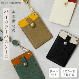 【本革】おしゃれ パスケース 本革 メンズ バイカラー パスケース リール付き 本革 パスケース 落ちない icカード 2枚 パスケース メンズ カードケース レザー 両面収納 薄型 パスケース 定期入れ アットライズ プレゼント