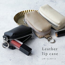 【80枚限定★1000円OFF クーポン使用で 8/11 1:59迄】＼再入荷／リップケース ポーチ リップケース レザー ポーチ 小物入れ レザー ミニポーチ 本革 便利 かわいい おしゃれ リップホルダー リップケース チャーム キーホルダー ストラップ アットライズ プレゼント