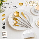 【2点目★50％OFFクーポン 9/17 23:59迄】 ＼5本・2本セット／カトラリーセット カトラリー セット ステンレス かわいい おしゃれ 食洗機対応 5本セット ゴールド スプーン フォーク ナイフ シルバー 北欧 デザートフォーク プレゼント ギフト シンプル キッチン