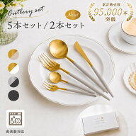 【2点目★50％OFFクーポン 9/17 23:59迄】 ＼5本・2本セット／カトラリーセット カトラリー セット ステ…