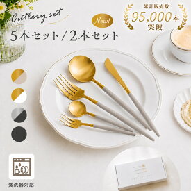 【2点目★50％OFFクーポン 9/17 23:59迄】 ＼5本・2本セット／カトラリーセット カトラリー セット ステンレス かわいい おしゃれ 食洗機対応 5本セット ゴールド スプーン フォーク ナイフ シルバー 北欧 デザートフォーク プレゼント ギフト シンプル キッチン