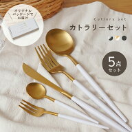 ＼5本セット／カトラリーセット カトラリー セット ステンレス かわいい おしゃれ 食洗機対応 5本セット …