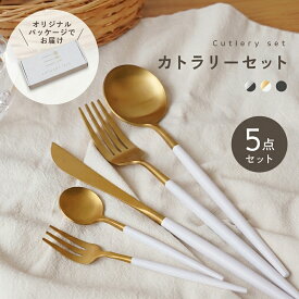【20時~先着2000枚！50％OFFクーポン】【5本セット】カトラリーセット カトラリー セット ステンレス かわいい おしゃれ 食洗機対応 5本セット ゴールド スプーン フォーク ナイフ シルバー 北欧 デザートフォーク プレゼント ギフト シンプル キッチン