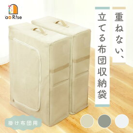 【11/18限定全品10％OFFクーポン♪ライズの日】【立てられる】布団収納 布団収納ケース 収納袋 不織布 布団収納袋 取っ手付き 立てる布団収納袋 掛け布団 布団 自立 クローゼット 引越し 袋 ダブルジッパー ふとん 大きいサイズ コンパクト 収納できる 縦置き 持ち手