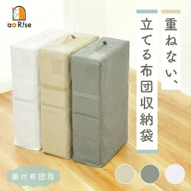 【20時~先着2000枚！50％OFFクーポン】【立てられる】布団収納ケース 布団収納 クローゼット 収納袋 衣類 不織布 布団収納袋 自立 コンパクト ダブル シングル セミダブル 敷布団 立てる 布団 収納 袋 ぬいぐるみ クッション 収納できる 縦置き 持ち手