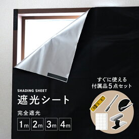 【先着クーポンで980円〜★ 8/11 1:59迄】【付属品付き】遮光シート 1m / 2m / 3m /4m 窓 はがせる 剥がせる 赤ちゃん 布 黒 すりガラス対応 マジックテープ 遮光カーテン カッター UVカット 窓ガラス 日よけシート 紫外線カット 小窓 目隠しシート