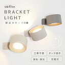 送料無料 楽天1位 ライト LEDライト ブラケットライト スポットライト 照明 おしゃれ 壁掛け照明 壁掛けライト 間接照…