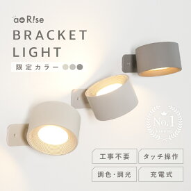【11/18限定全品10％OFFクーポン♪ライズの日】★ポイント倍率UP中 19日迄★　ライト LEDライト ブラケットライト 間接照明 LED 工事不要 簡単設置 壁掛けライト 充電 磁石 マグネット 照明 寝室 机 スポットライト 壁掛け 壁かけ タッチ 調光 調色 コードレス 階段