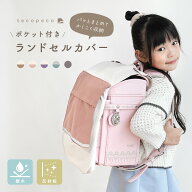 【クリアランス！10点購入で70％OFF】【クリアランスSALE！】旧ランドセルカバー 収納袋 背中パッド付き …