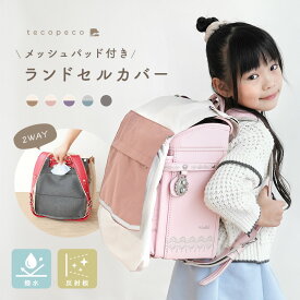 【7/18限定全品10％OFFクーポン♪ライズの日】ランドセルカバー 収納袋 背中パッド付き 撥水 リフレクター付き メッシュポケット 収納ポケット 背中メッシュパッド たくさん収納できる キッズ 小学生 男の子 女の子 新学期 入学