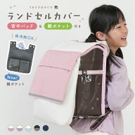 【★40％OFFクーポン★ 6/15 23:59迄】＼雨の日にも大活躍！ ／ランドセルカバー 収納袋 背中パッド付き …