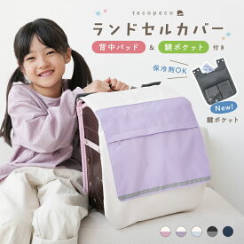 【20時~先着2000枚！50％OFFクーポン】ランドセルカバー 収納袋 背中パッド付き 撥水 リフレクター付き メッシュポケット 収納ポケット 背中メッシュパッド 鍵 ポケット 反射 雨 傷防止 メモ ポーチ キッズ 小学生 男の子 女の子 新学期 入学