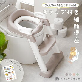 【3480円 → 2480円 クーポン利用で 8/10 23:59まで】ステップ付き 補助便座 子供 トイレトレーニング トイトレトレーナー トイトレ トイレ 練習 折りたたみ 補助 便座 コンパクト 簡単組み立て 滑り止め付き 踏み台 プレゼント ギフト 自立式 おしゃれ 軽量