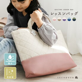 【本日限定！先着100枚★50％OFFクーポン 1/15 23:59迄】レッスンバッグ キルト キルティングバッグ おけいこバッグ キッズ 女の子 男の子 大きめ ショルダー マチ付き 軽 撥水 手提げ かばん バッグ 袋 小学生 幼稚園 保育園 子供