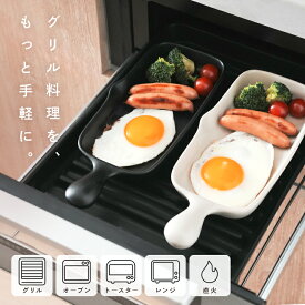 【当店限定イベント開催中！】グリルプレート 魚焼きグリル トースター グリル 電子レンジ 直火 ガス ハーフ グレージュ ブラック プレート 食洗機対応 グリルパン