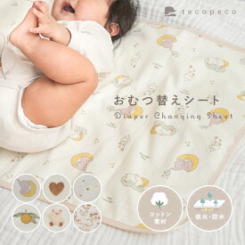 【20時~先着2000枚！50％OFFクーポン】おむつ替えシート おむつ替えマット 防水 大判 持ち運び コンパクト 軽量 携帯 防水シーツ オムツ替えシート おねしょ シーツ マット 赤ちゃん かわいい 吸水 防水 丸洗い コットン 新商品