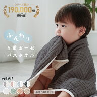 【10％OFFクーポン★ 4/23 23:59迄】【楽天1位/かわいいバイカラー】6重 ガーゼバスタオル ガーゼタオル …