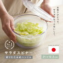 【4580円→3080円クーポン使用で 7/15 23:59迄】【日本製】サラダスピナー 食洗機対応 大容量 サラダ スピナー ボウル…