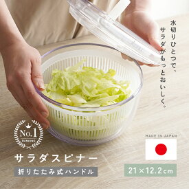 【4580円→3080円クーポン使用で 7/15 23:59迄】【日本製】サラダスピナー 食洗機対応 大容量 サラダ スピナー ボウル 保存 容器 食洗器対応 水切り器 コンパクト 日本製 ザル キッチン用品 野菜水切り器 野菜 サラダボウル サラダボール 大きめ 水切り