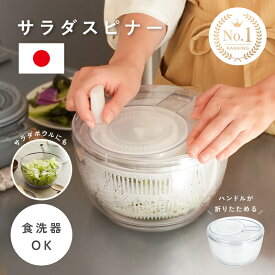 【日本製】サラダスピナー 食洗機対応 野菜 茹で野菜 麺 水切り器 ボウル 保存 容器 食洗器対応 水切り器 水切り コンパクト 日本製 回転 ザル ボウル かご キッチン用品 水切り 水切り ざる サラダボウル サラダボール