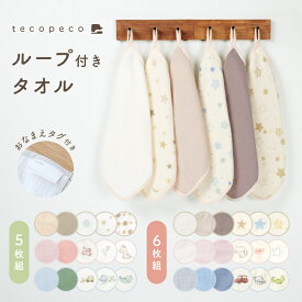 【2点以上購入で★50％OFFクーポン 2/8 23:59迄】＼6枚セットが登場！／ループ付きタオル 5枚組 6枚組 6重ガーゼ ループ付き ループタオル ハンドタオル 保育園 幼稚園 ハンカチ タオル 綿100％ キッズ ベビー 手拭き 赤ちゃん キッチン おしゃれ お名前タグ付き 入園 入学