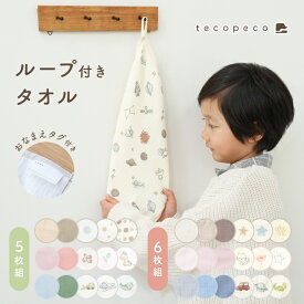 【最大★50％OFFクーポン 3/8 23:59迄】＼6枚セットが登場！／ループ付きタオル 5枚組 6枚組 6重ガーゼ ループ付き ループタオル ハンドタオル 保育園 幼稚園 ハンカチ タオル 綿100％ キッズ ベビー 手拭き 赤ちゃん キッチン おしゃれ お名前タグ付き 入園 入学