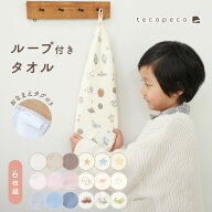 【★30％OFFクーポン★ 9/11 23:59迄】ループ付きタオル 6枚組 6重ガーゼ ループ付き ループタオル ハン…