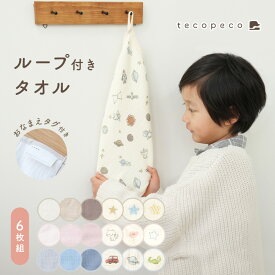 ループ付きタオル 6枚組 6重ガーゼ ループ付き ループタオル ハンドタオル 保育園 幼稚園 ハンカチ タオル 綿100％ キッズ ベビー 手拭き 赤ちゃん おしゃれ お名前タグ付き 入園 入学